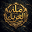 ملة الغرباء
