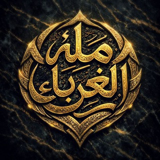 ملة الغرباء, telegram group