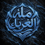 قناة ملة الغرباء
