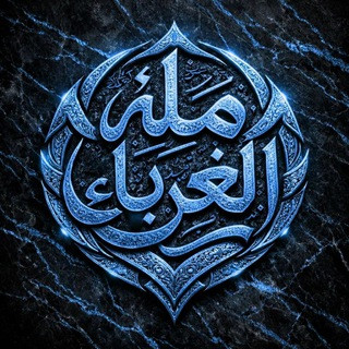 قناة ملة الغرباء, telegram channel