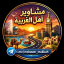 مشاوير أهل الغربية