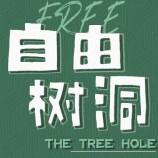 树洞导航, telegram channel