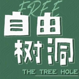 匿名树洞杭州 (🈲女仆), telegram channel