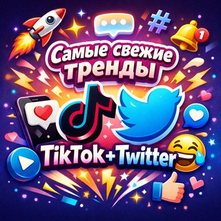 Самые свежие и смешные тренды TikTok+X каждый день, telegram channel