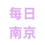 每日南京更新
