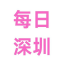 每日深圳更新