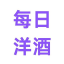 每日洋酒更新