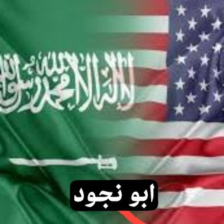 ابو نجود الاسهم الامريكية, telegram channel