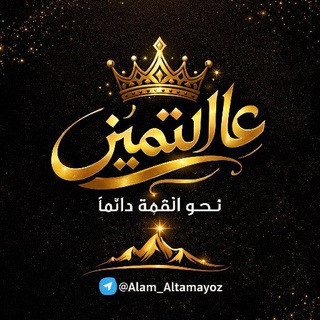 عالم التميز – نحو القمة دائماً, telegram channel