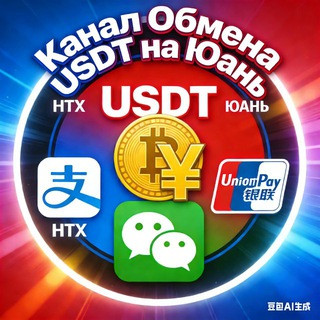 Обмен USDT на Yuan Юань CNY RMB RUB | HTX P2P Моментально Без комиссии Alipay WeChat UnionPay Россия, telegram channel
