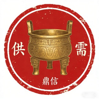 鼎信供需交流大群, telegram group