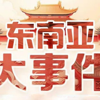 东南亚大事件, telegram channel