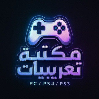 مكتبه تعريبات | PC Games, telegram channel