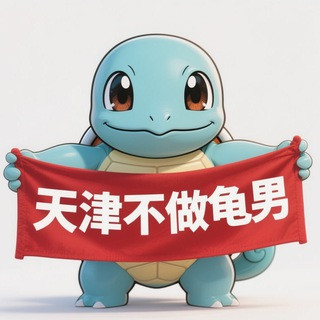 天津不做龟男, telegram group