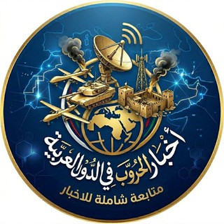 اخبار حروب الدول العربية, telegram channel