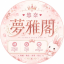 梦雅阁 |日本酒店上门|外送茶|AV女优|风俗泡泡浴
