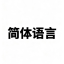中文语言