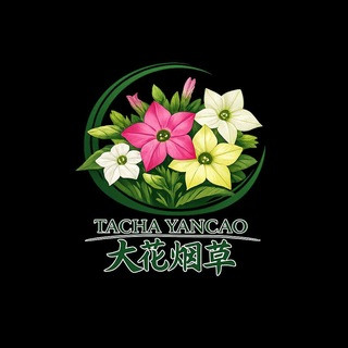 【大花烟草】免费送香烟 烟厂直营, telegram channel