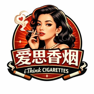 【爱思香烟烟厂】 底价烟业, telegram channel