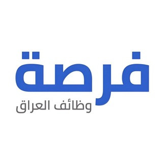 فرصة وظائف العراق, telegram channel