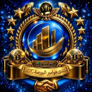 【2】منتدى هوامير ألبورصةBTC, telegram group