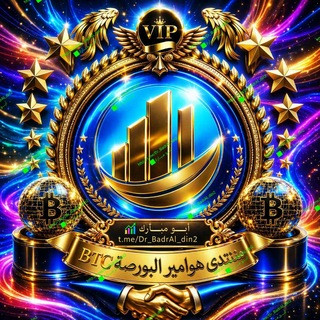 【1】منتدى هوامير ألبورصةBTC, telegram group
