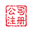 【全球海外公司注册】香港公司注册英国公司注册美国公司注册加拿大公司注册新加坡公司注册澳洲公司注册迪拜公司注册