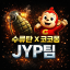 수류탄&amp;코코몽 JYP팀 이벤트채널