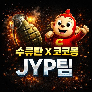 수류탄&코코몽 JYP팀 이벤트채널, telegram channel