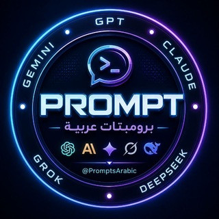 برومبتات ذكاء اصطناعي | Prompt ChatGPT • Grok • Claude, telegram channel