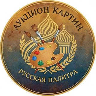 Аукцион картин «Русская палитра», telegram channel