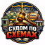 ️‍ ️ СУДОМ ПО СХЕМАХ