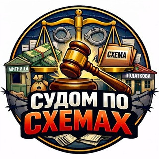 ️‍ ️ СУДОМ ПО СХЕМАХ, telegram channel