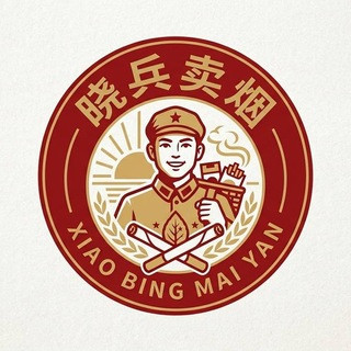 晓兵卖烟 我是来自云霄烟商 主营国烟, telegram channel