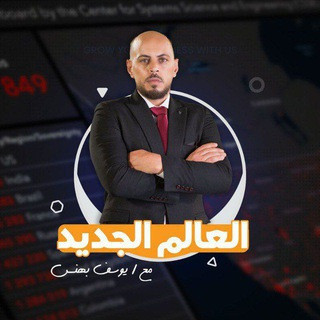 العالم الجديد | يوسف بهنس, telegram channel