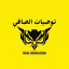 توصيات الصافي