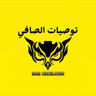 توصيات الصافي, telegram channel