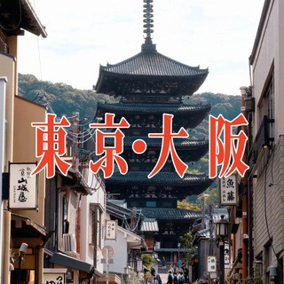 在日台灣人交友圈/資源分享/日本·東京·大阪·台灣, telegram group