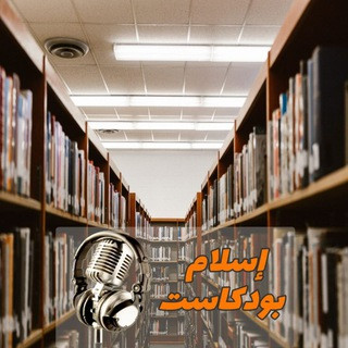 إسلام بودكاست, telegram channel