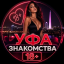 Уфа Знакомства 18+