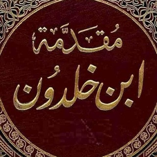 مقدمة ابن خلدون, telegram channel