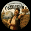 Обходкин