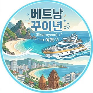 베트남 꾸이년 여행 | Viet-nam Kkui-nyeon Yeo-haeng | Quy Nhon - Vietnam, telegram channel