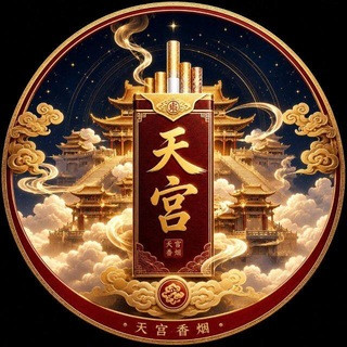 天宫商行【香烟展示】, telegram channel