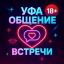 УФА ОБЩЕНИЕ ️ВСТРЕЧИ