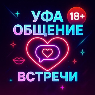 УФА ОБЩЕНИЕ ️ВСТРЕЧИ, telegram group
