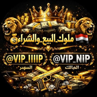 『 ملوك_البيع_والشراء』, telegram group