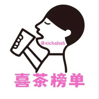 上海【喜茶】老师总榜, telegram channel