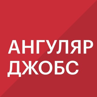Angular Jobs — чат для поиска работы и людей, telegram group