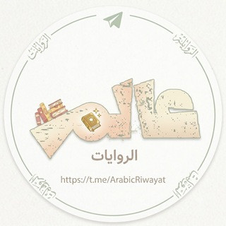 عالم الروايات والكتب PDF | عربية ومترجمة, telegram channel